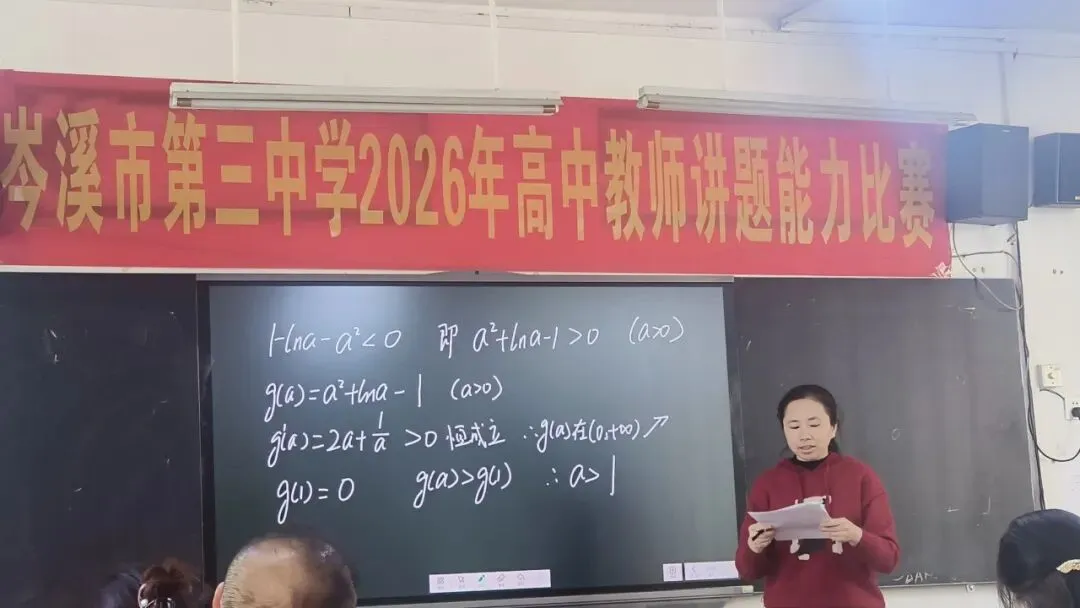三雁工程|以赛促教研真题 以技赋能见真功——我校成功举办2026年高中教师讲题能力比赛 第4张 三雁工程|以赛促教研真题 以技赋能见真功——我校成功举办2026年高中教师讲题能力比赛 第4张