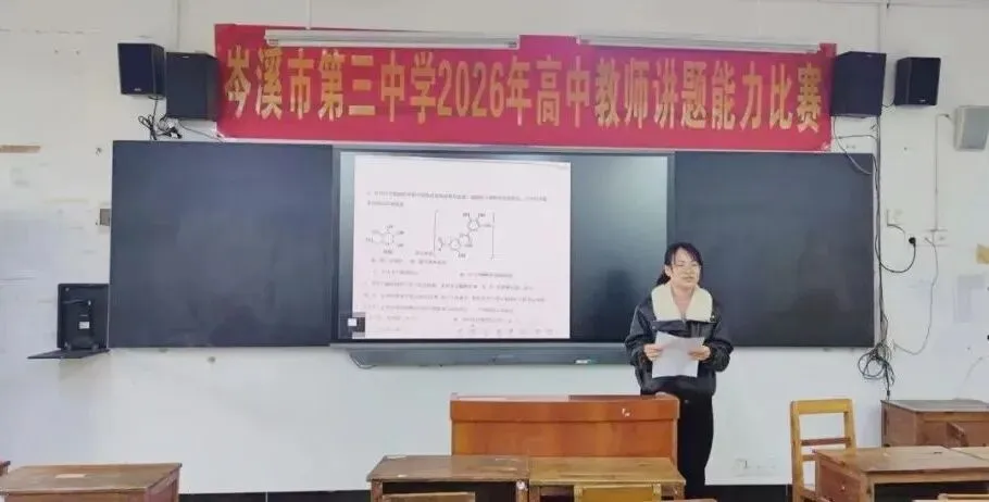 三雁工程|以赛促教研真题 以技赋能见真功——我校成功举办2026年高中教师讲题能力比赛 第7张 三雁工程|以赛促教研真题 以技赋能见真功——我校成功举办2026年高中教师讲题能力比赛 第7张
