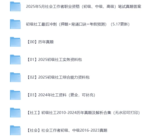 社工资料|初中级社会工作者历年考试真题及解析(2010-2025) 第4张 社工资料|初中级社会工作者历年考试真题及解析(2010-2025) 第4张