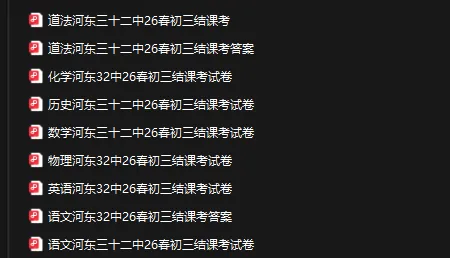 最新!2026年河东|红桥|初三结课考真题及答案! 第4张 最新!2026年河东|红桥|初三结课考真题及答案! 第4张