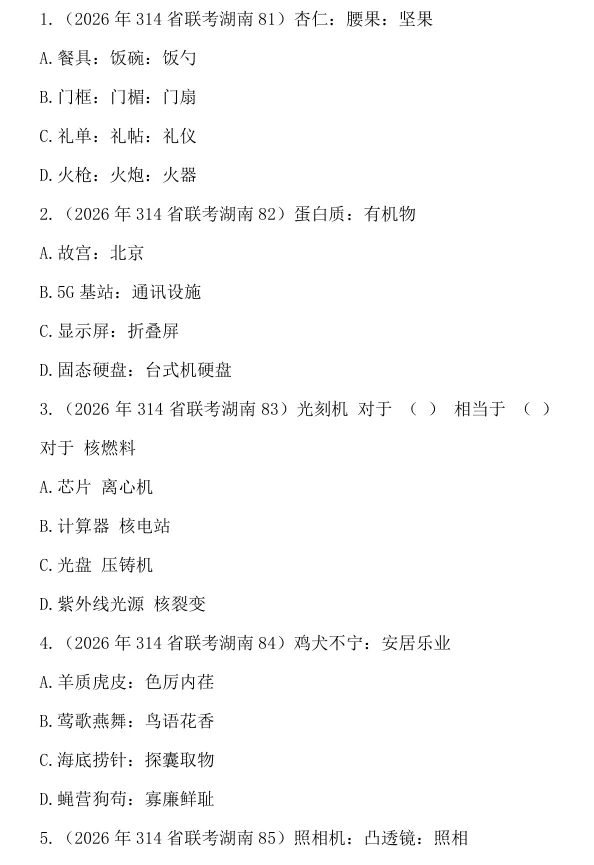 2026年314省联考类比推理真题讲解 第1张 2026年314省联考类比推理真题讲解 第1张