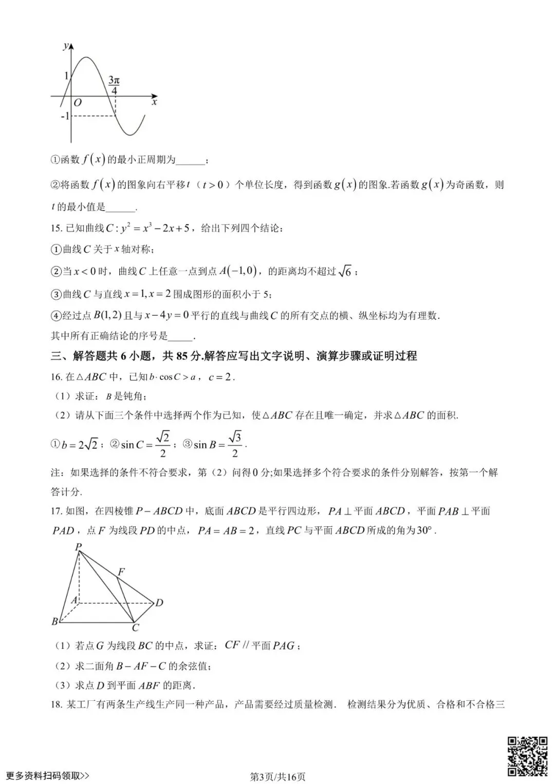 2026北京八十中高三(下)统练二数学试卷(含答案) 第3张 2026北京八十中高三(下)统练二数学试卷(含答案) 第3张