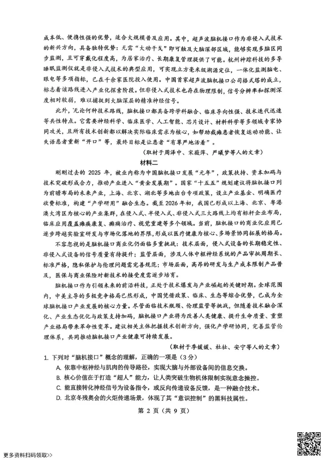 2026北京育才学校高三3月月考语文试卷(含答案) 第2张 2026北京育才学校高三3月月考语文试卷(含答案) 第2张