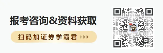 证券从业资格考试真题有用吗?如何高效刷真题? 第1张
