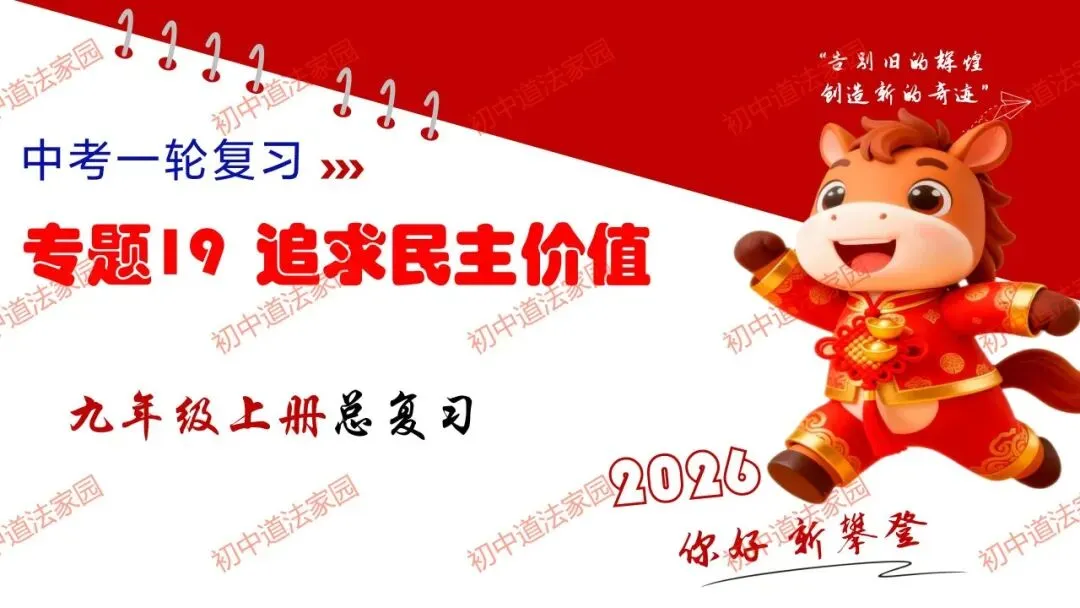 中考政治丨道德与法治一轮复习 专题19 追求民主价值 第1张