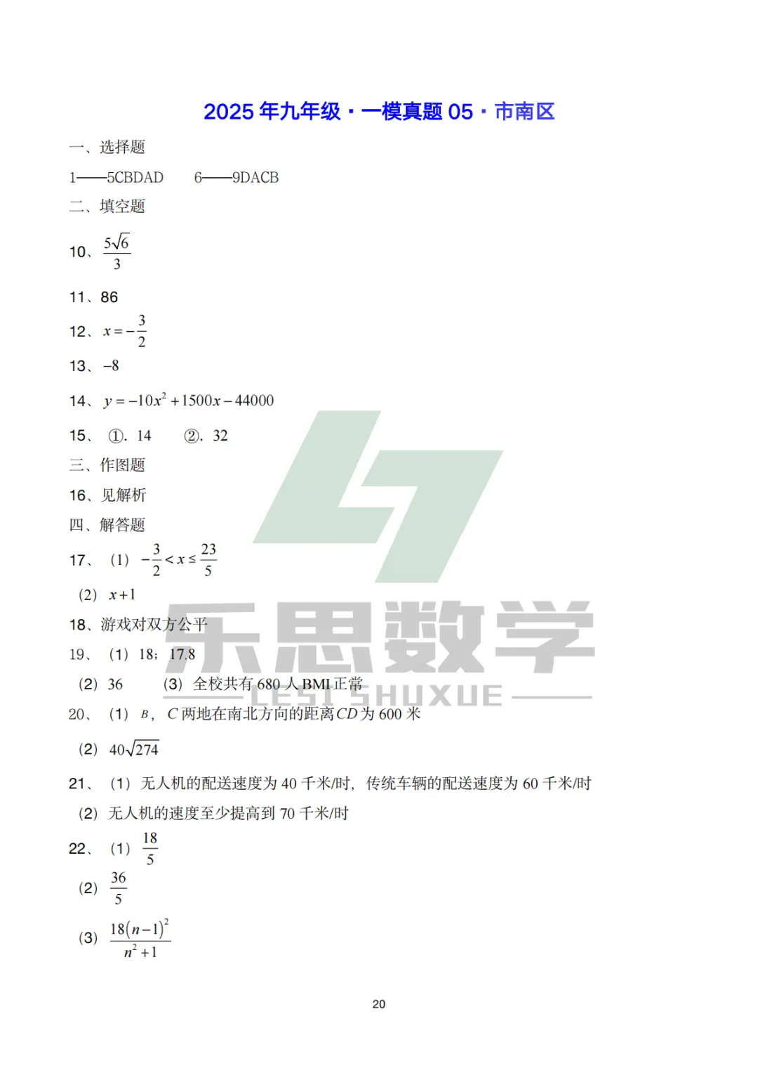 真题精选·初三一模05:2025年市南区|20套连发,刷完稳稳提分! 第36张 真题精选·初三一模05:2025年市南区|20套连发,刷完稳稳提分! 第36张