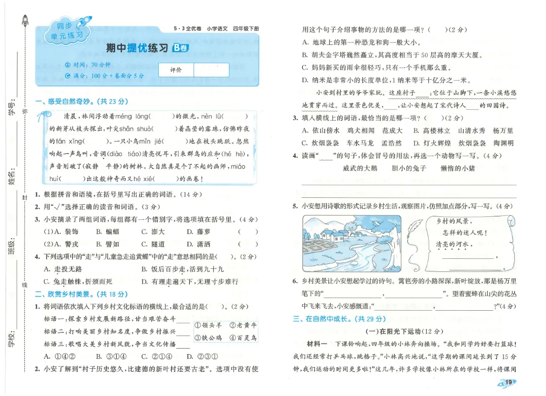 考前必刷!四年级下册【语文1-8单元试卷+期中试卷+期末试卷+答案解析】|电子版可打印-第6张图片-四季读书网