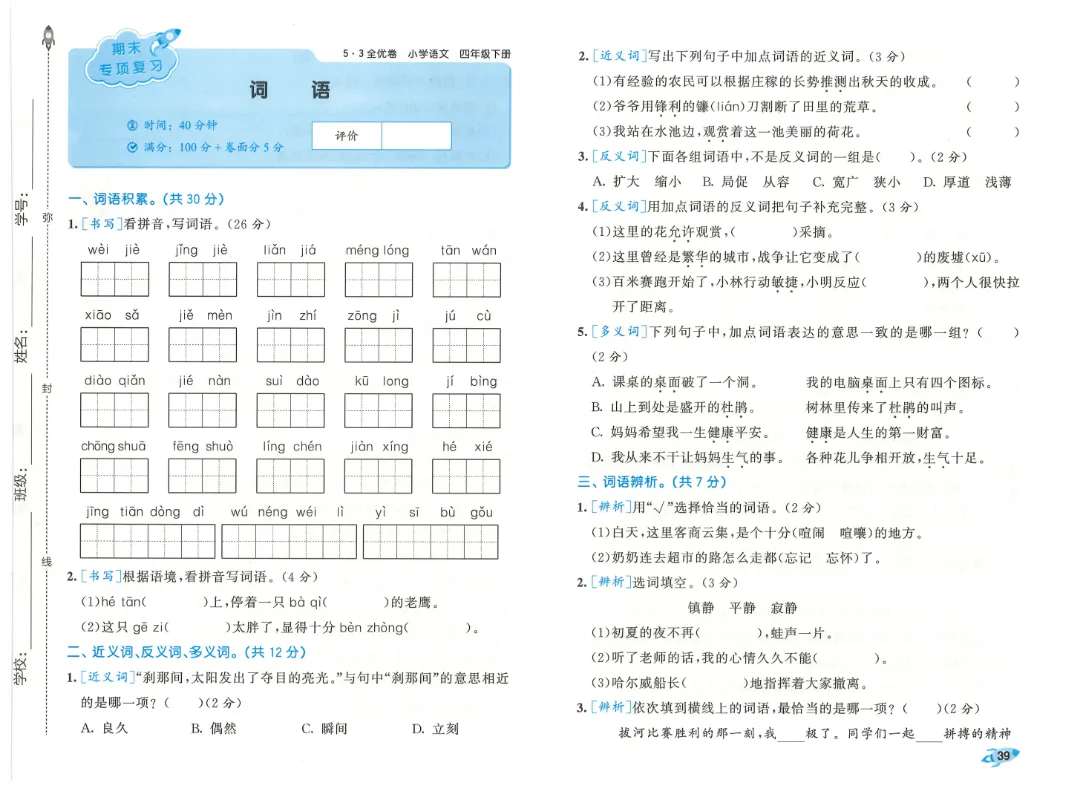 考前必刷!四年级下册【语文1-8单元试卷+期中试卷+期末试卷+答案解析】|电子版可打印-第14张图片-四季读书网