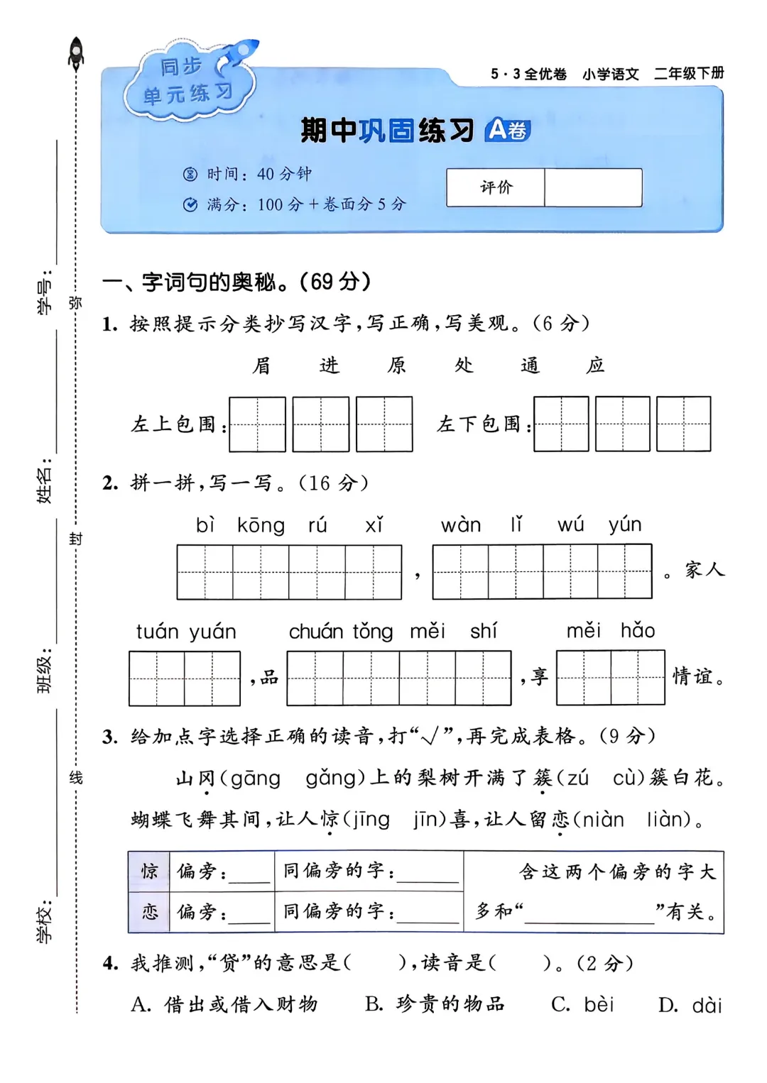 考前必刷!二年级下册【语文1-8单元试卷+期中试卷+期末试卷+答案解析】|电子版可打印 第33张