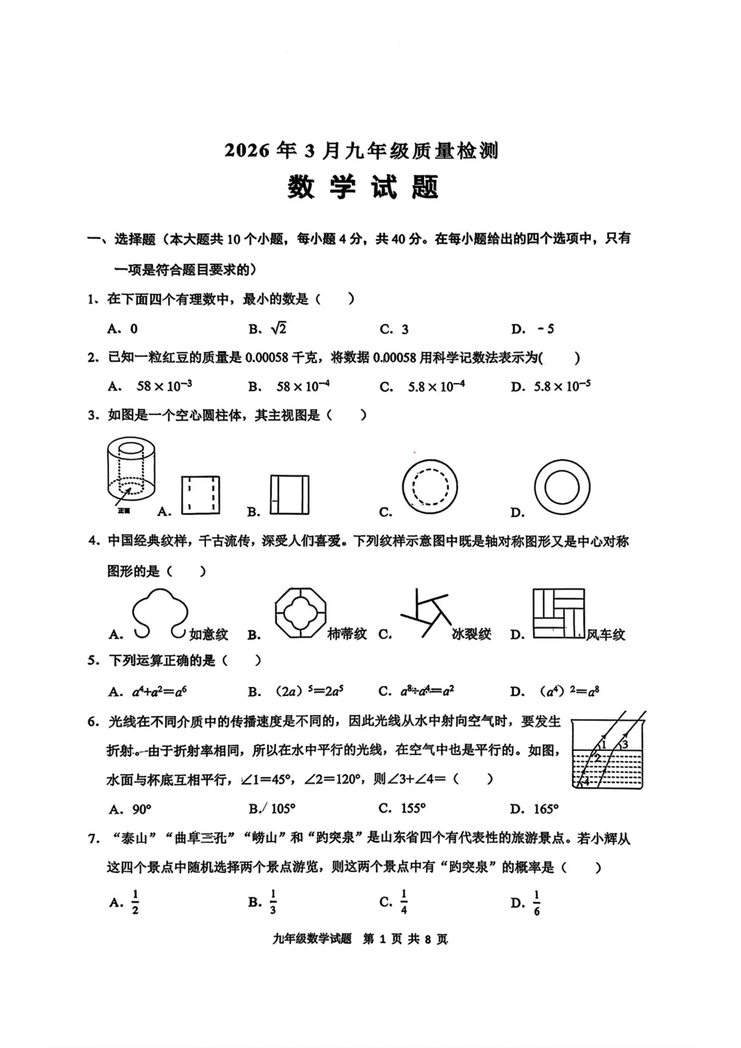 [2026济南中考数学专版] 济南市历城区2025-2026学年下学期九年级3月质量检测数学试题 第3张