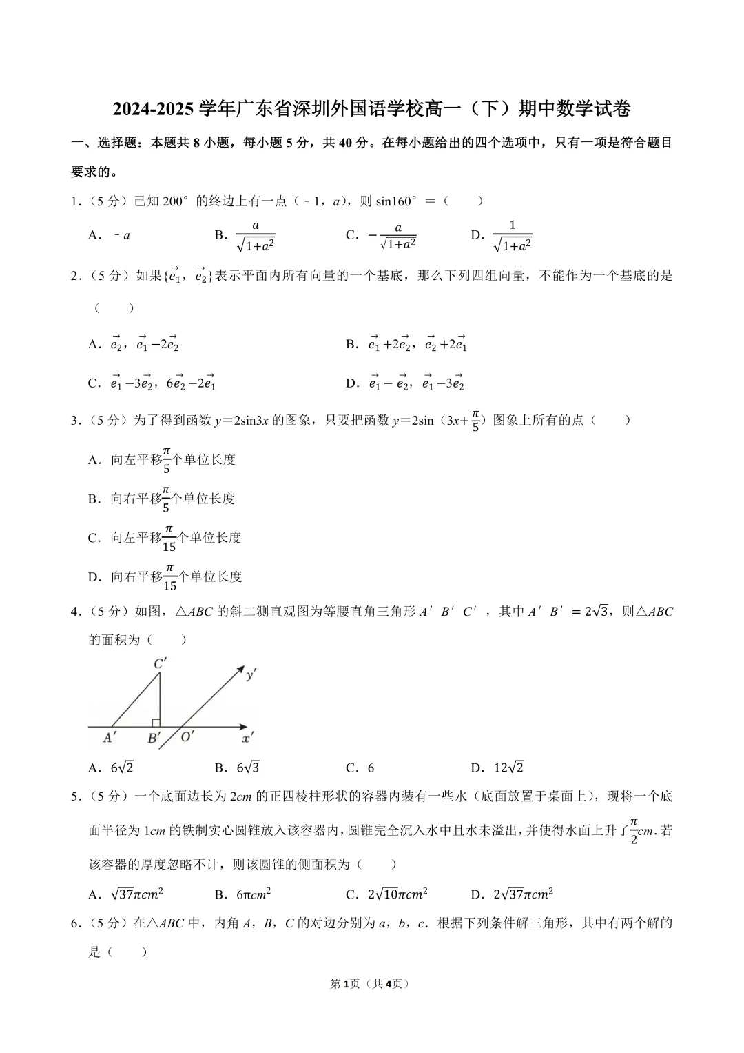 深圳高中高一下学期期中真题全科合集(2026年春季更新) 第2张 深圳高中高一下学期期中真题全科合集(2026年春季更新) 第2张