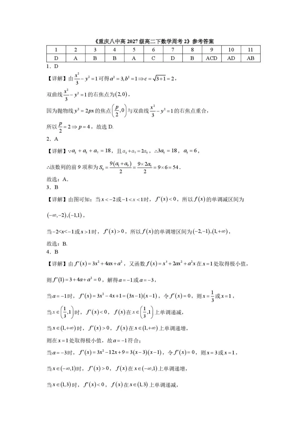 【高中数学试卷】重庆八中学校2025-2026学年高二下学期数学周考2 第5张