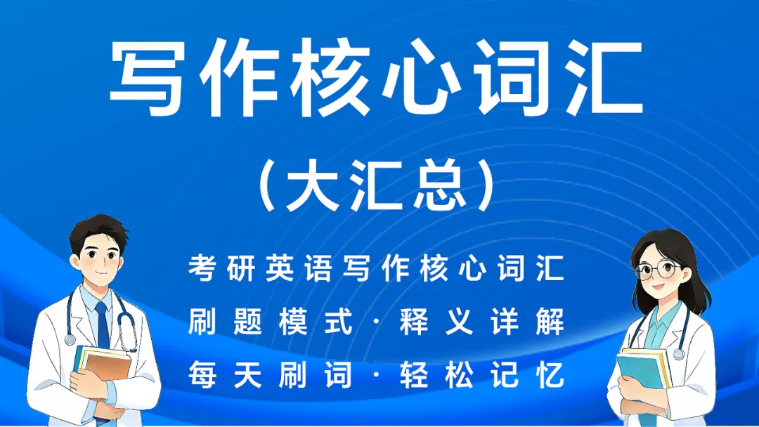 27考研英语刷题小程序(近16年真题详解+单词\谐音\短语\形近词\固定搭配+文章精读) 第18张