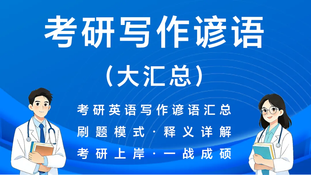 27考研英语刷题小程序(近16年真题详解+单词\谐音\短语\形近词\固定搭配+文章精读) 第19张
