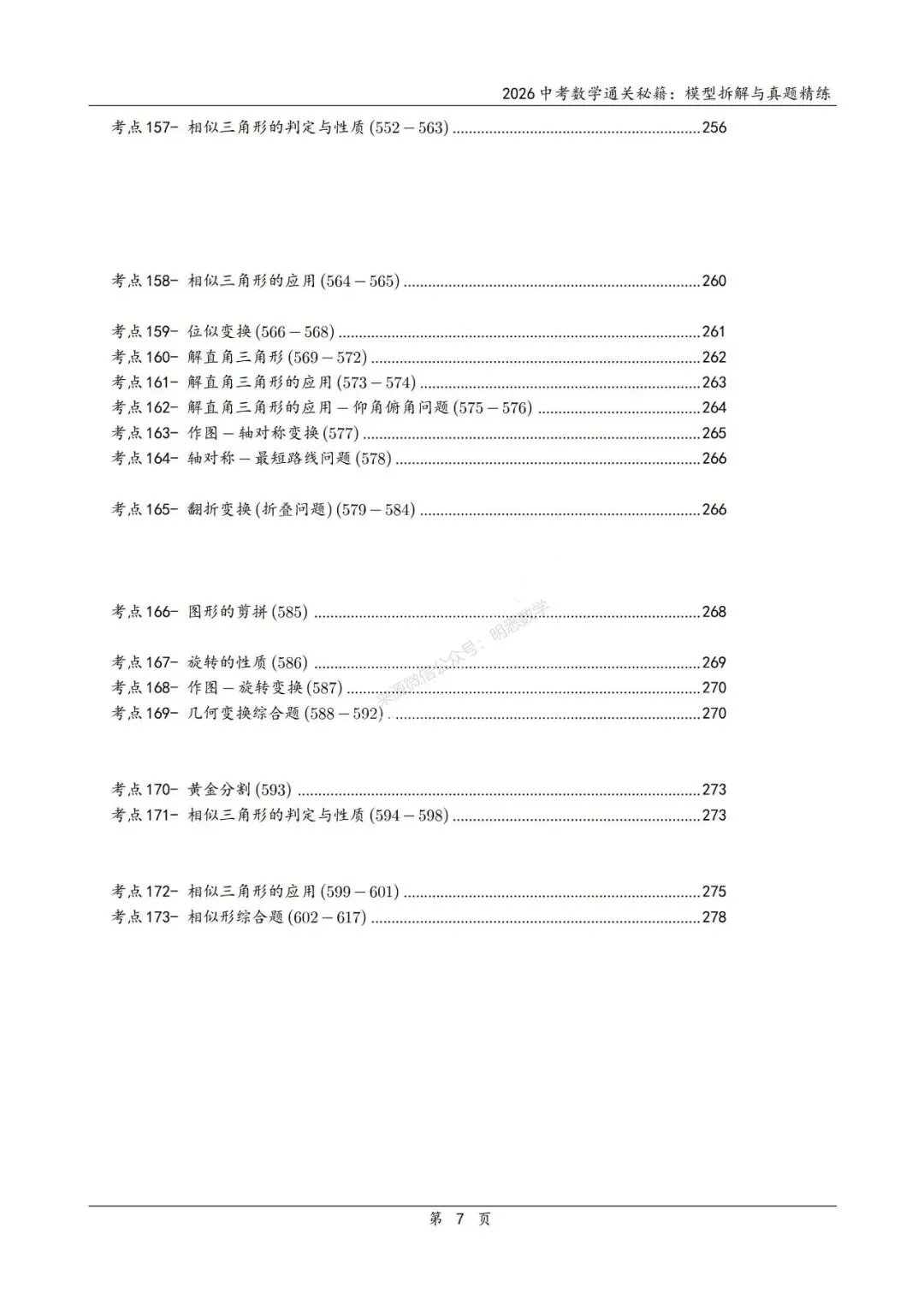 2026中考数学通关秘籍|模型拆解与真题精练 第12张