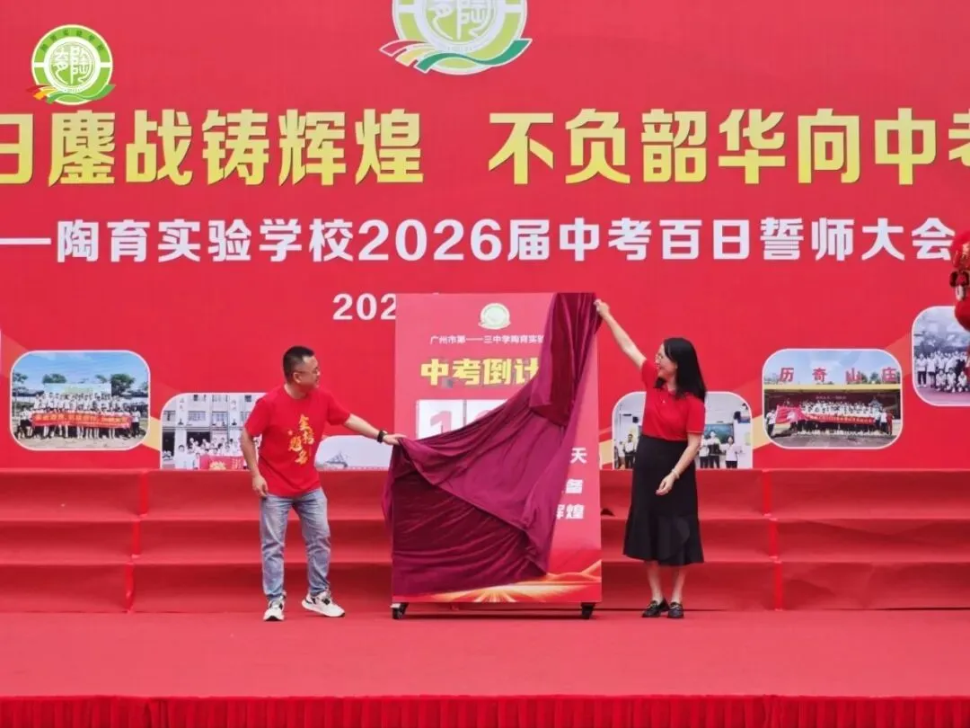 百日鏖战铸辉煌,不负韶华向中考——陶育实验学校2026届中考百日誓师大会 第19张
