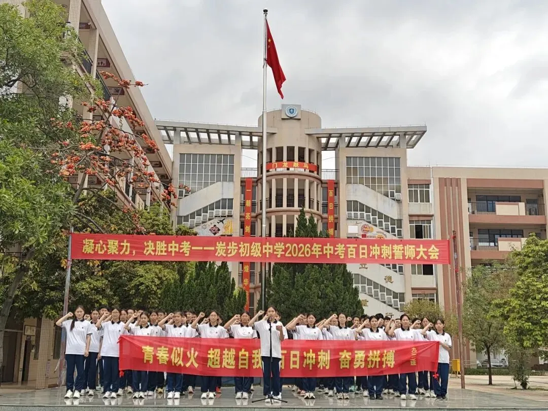 凝心聚力,决胜中考——炭步初级中学2026年中考百日冲刺誓师大会 第37张