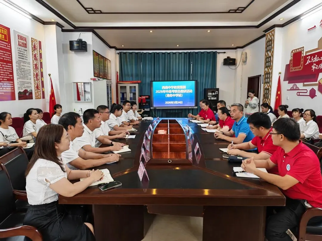 西南联动凝智慧,港务研思促中考丨西南中学教育集团2026年中考备考研讨活动(港务中学站)圆满举行-第5张图片-四季读书网