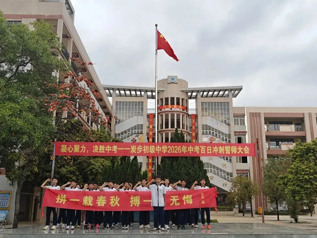 凝心聚力,决胜中考——炭步初级中学2026年中考百日冲刺誓师大会 第55张