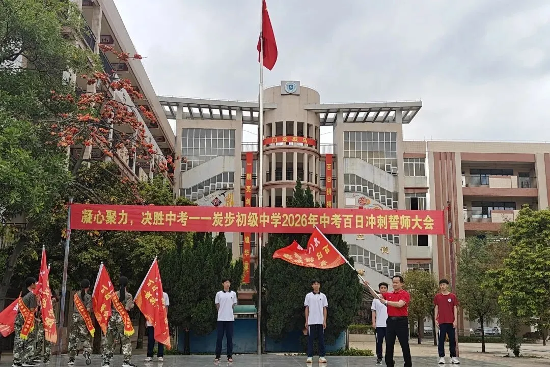 凝心聚力,决胜中考——炭步初级中学2026年中考百日冲刺誓师大会 第60张