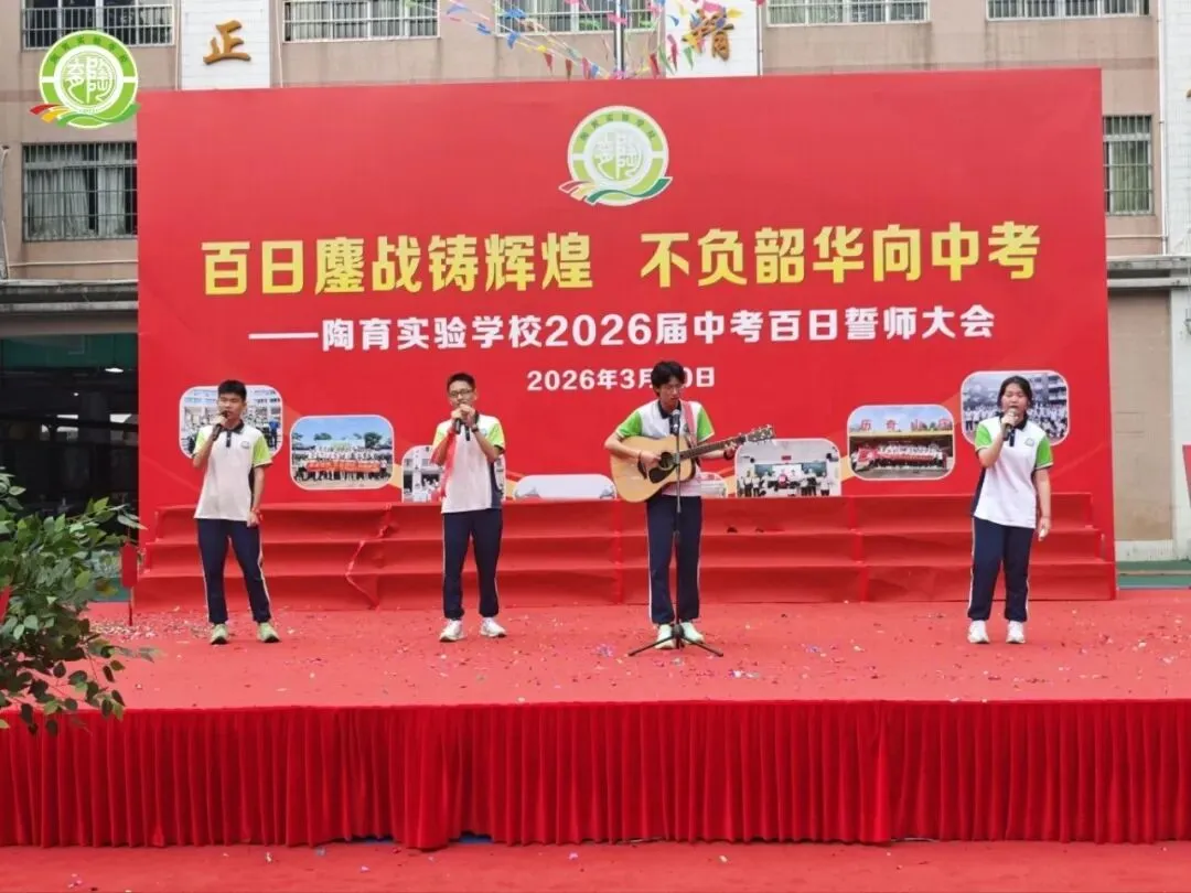百日鏖战铸辉煌,不负韶华向中考——陶育实验学校2026届中考百日誓师大会 第53张