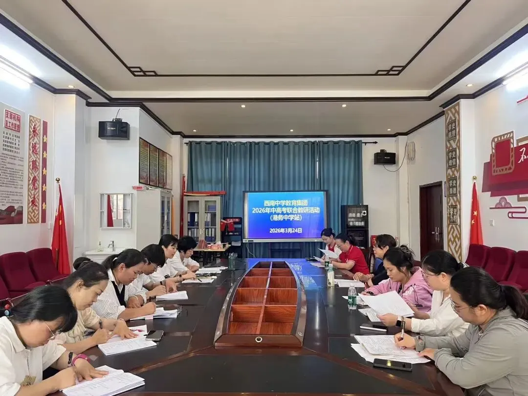 西南联动凝智慧,港务研思促中考丨西南中学教育集团2026年中考备考研讨活动(港务中学站)圆满举行-第53张图片-四季读书网
