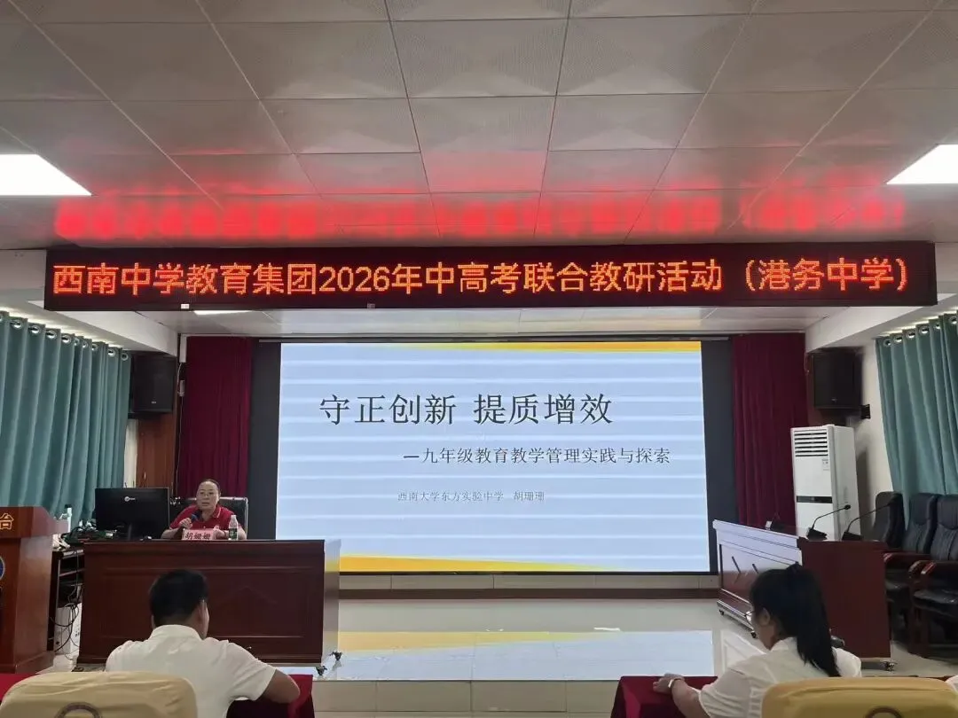 西南联动凝智慧,港务研思促中考丨西南中学教育集团2026年中考备考研讨活动(港务中学站)圆满举行-第74张图片-四季读书网