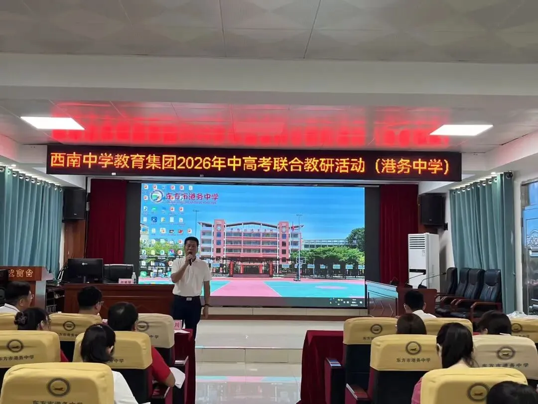西南联动凝智慧,港务研思促中考丨西南中学教育集团2026年中考备考研讨活动(港务中学站)圆满举行-第79张图片-四季读书网