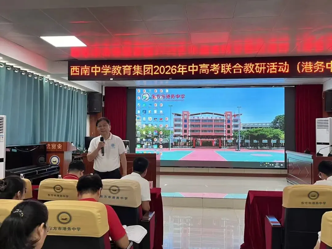 西南联动凝智慧,港务研思促中考丨西南中学教育集团2026年中考备考研讨活动(港务中学站)圆满举行-第80张图片-四季读书网