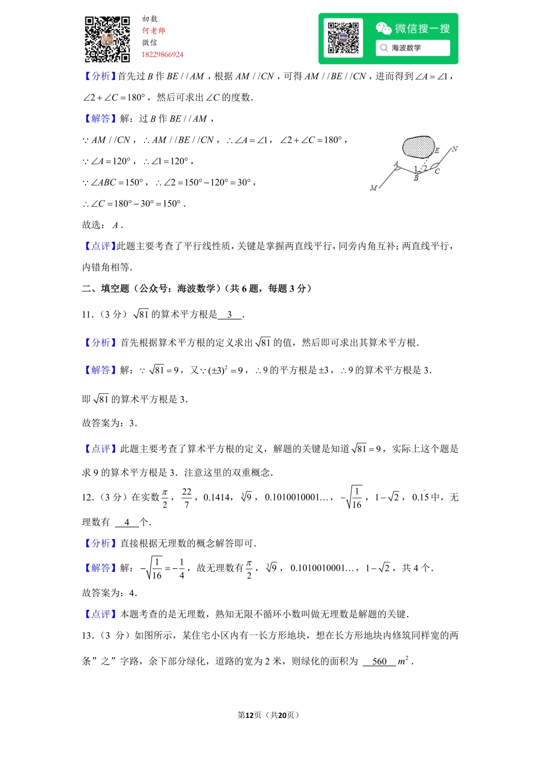 23年春初一华益中学第一次月考数学试卷 第25张