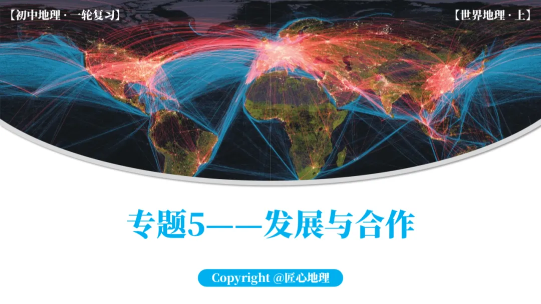 新教材 | 中考一轮复习·发展与合作(课件+导学单+练习题) 第1张