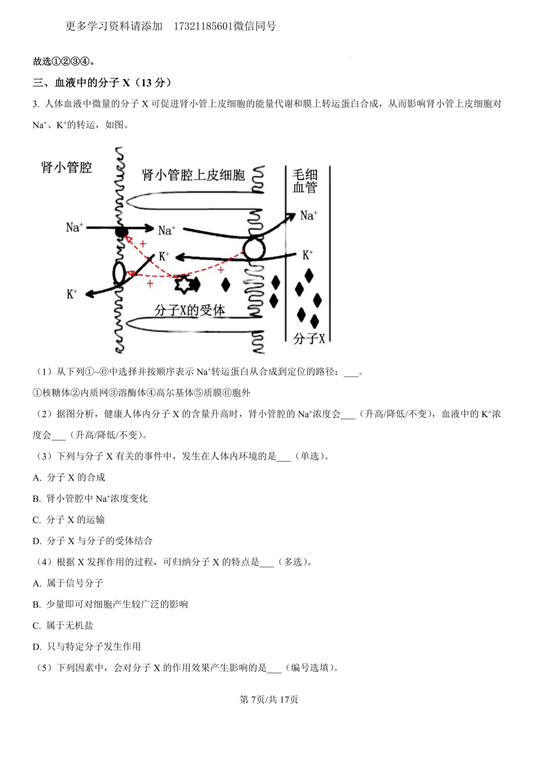 2023年上海等级考生物试卷分享(详细解析版) 第8张