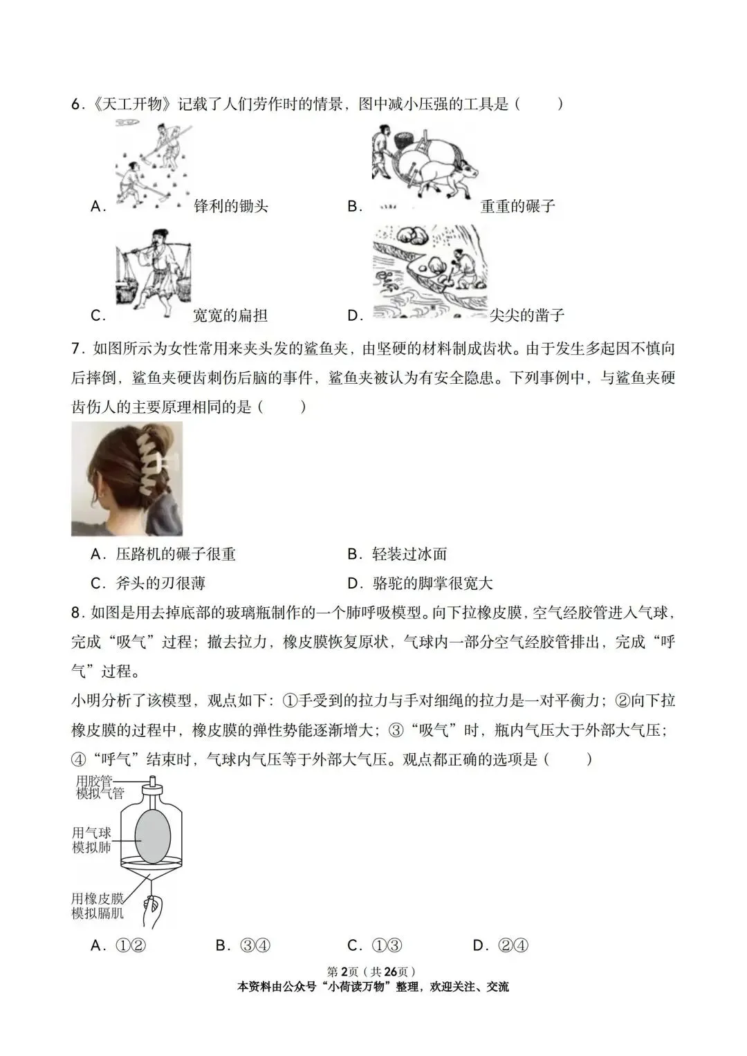 2025年中考物理情景题分类:压强(精选版) 第2张 2025年中考物理情景题分类:压强(精选版) 第2张