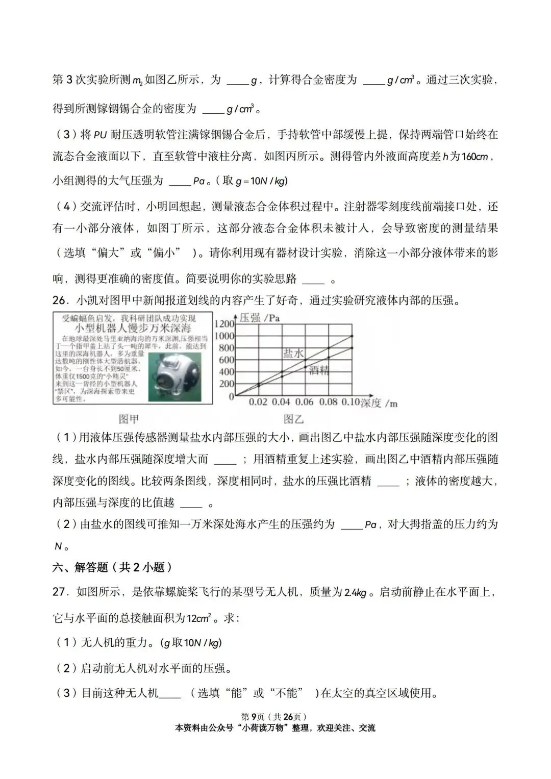 2025年中考物理情景题分类:压强(精选版) 第9张 2025年中考物理情景题分类:压强(精选版) 第9张
