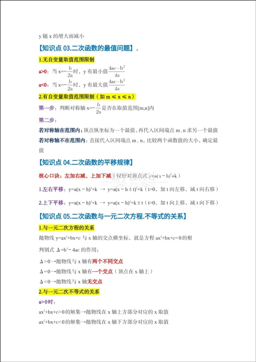 2026年【中考数学】专题《二次函数》一轮复习核心讲义,有解析,电子版可下载打印! 第4张 2026年【中考数学】专题《二次函数》一轮复习核心讲义,有解析,电子版可下载打印! 第4张