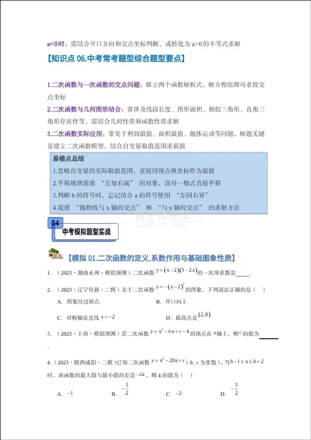 2026年【中考数学】专题《二次函数》一轮复习核心讲义,有解析,电子版可下载打印! 第5张 2026年【中考数学】专题《二次函数》一轮复习核心讲义,有解析,电子版可下载打印! 第5张