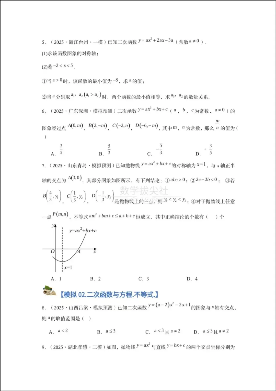 2026年【中考数学】专题《二次函数》一轮复习核心讲义,有解析,电子版可下载打印! 第6张 2026年【中考数学】专题《二次函数》一轮复习核心讲义,有解析,电子版可下载打印! 第6张