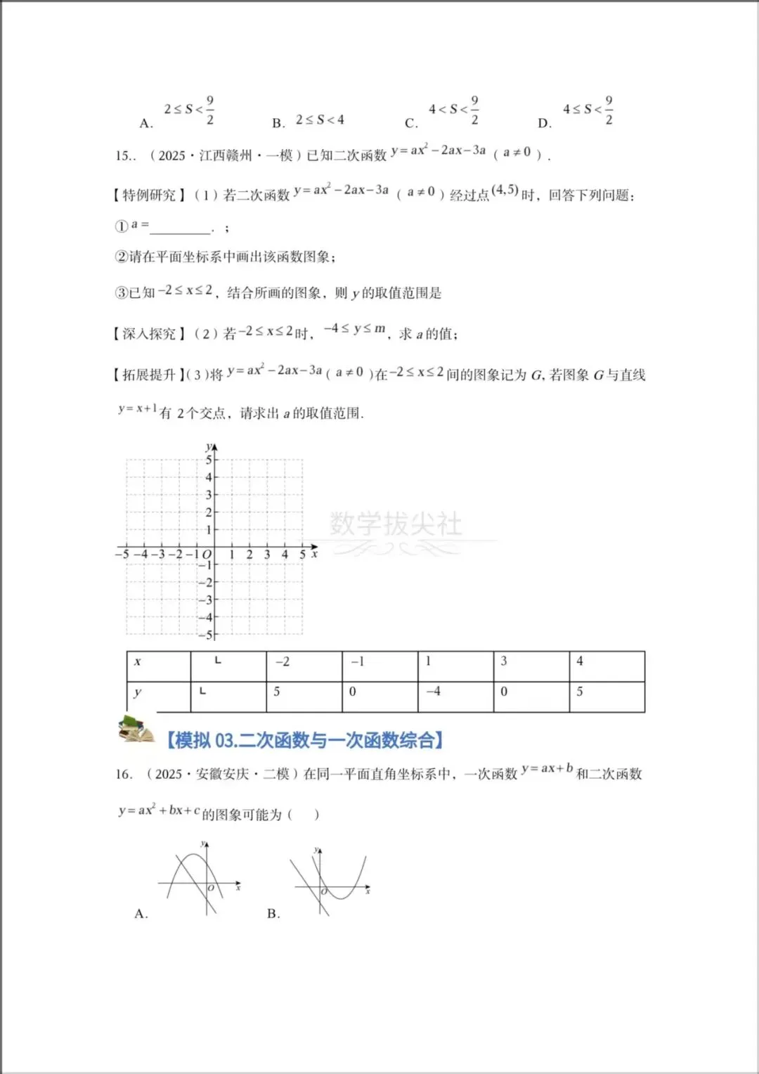 2026年【中考数学】专题《二次函数》一轮复习核心讲义,有解析,电子版可下载打印! 第8张 2026年【中考数学】专题《二次函数》一轮复习核心讲义,有解析,电子版可下载打印! 第8张