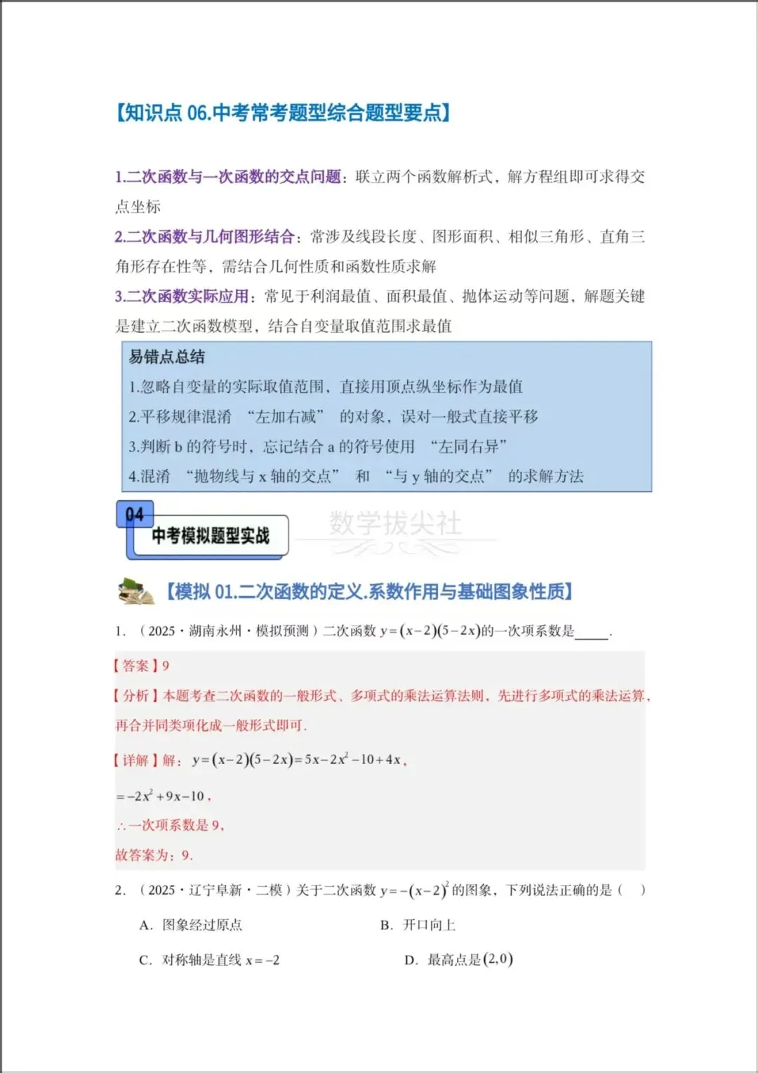 2026年【中考数学】专题《二次函数》一轮复习核心讲义,有解析,电子版可下载打印! 第10张 2026年【中考数学】专题《二次函数》一轮复习核心讲义,有解析,电子版可下载打印! 第10张