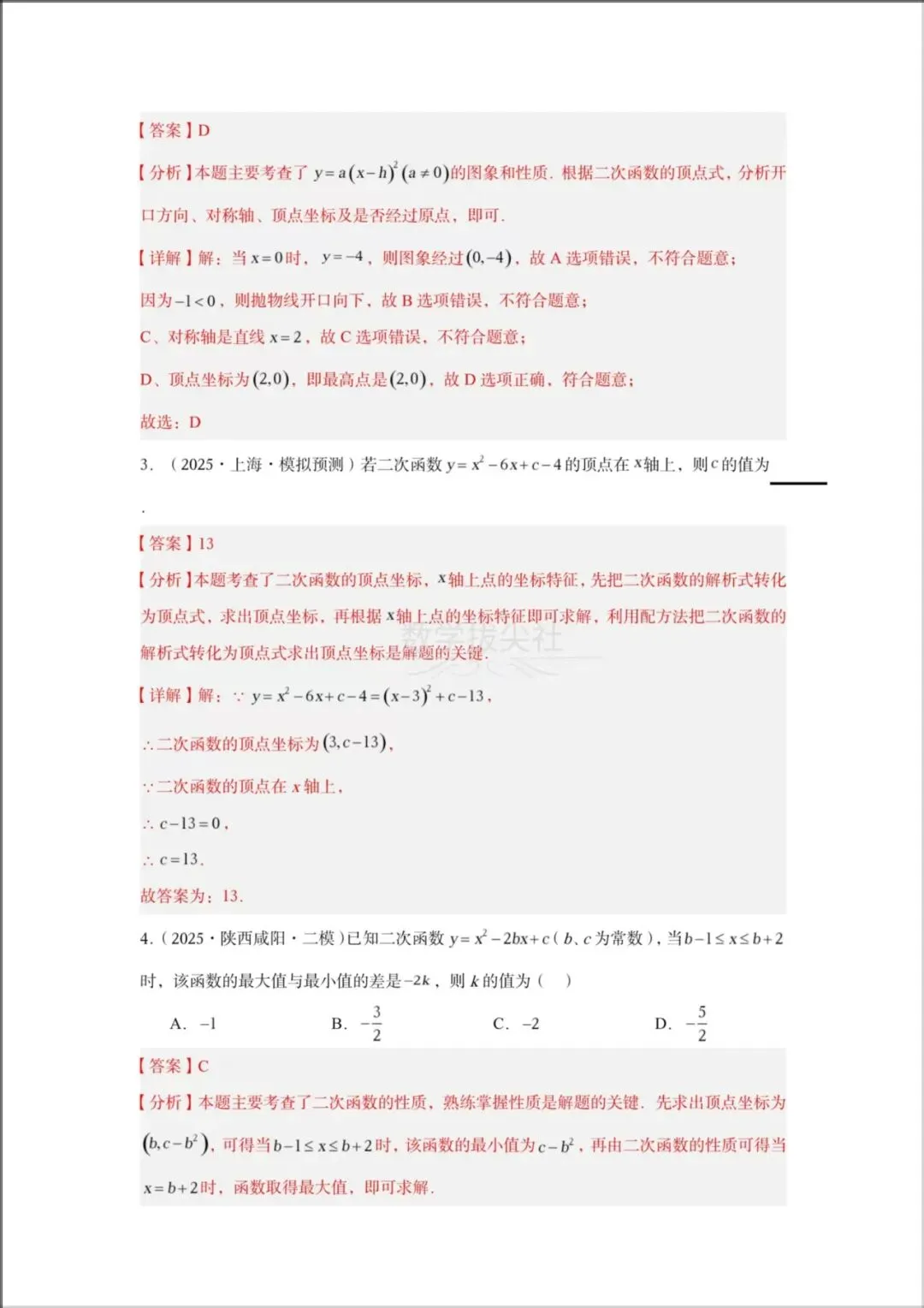 2026年【中考数学】专题《二次函数》一轮复习核心讲义,有解析,电子版可下载打印! 第11张 2026年【中考数学】专题《二次函数》一轮复习核心讲义,有解析,电子版可下载打印! 第11张