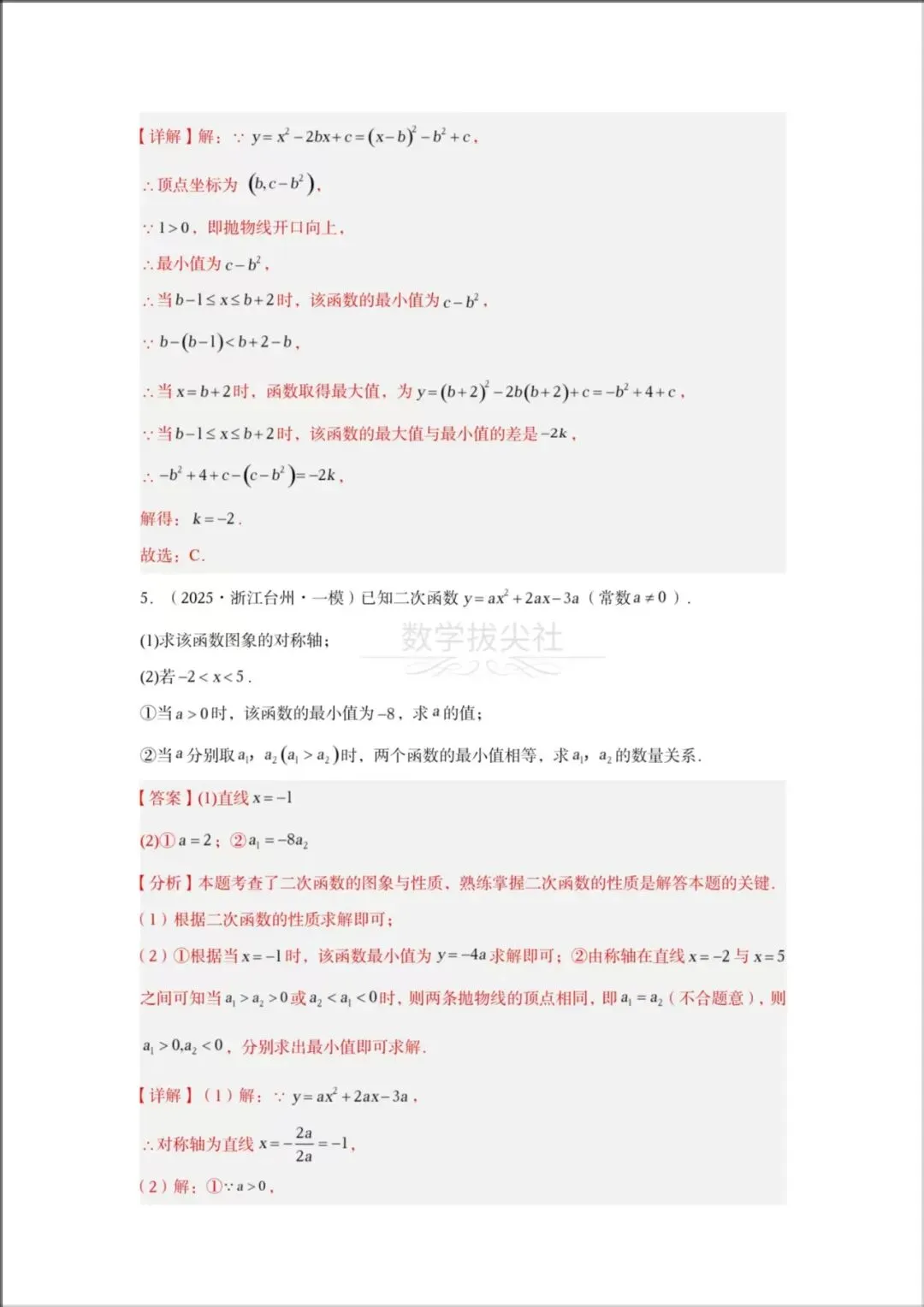 2026年【中考数学】专题《二次函数》一轮复习核心讲义,有解析,电子版可下载打印! 第12张 2026年【中考数学】专题《二次函数》一轮复习核心讲义,有解析,电子版可下载打印! 第12张
