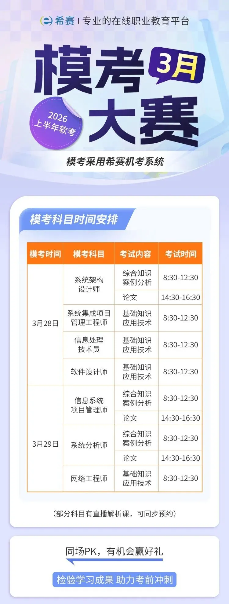 软考5月模考大赛本周末准时开启!考前第一次!速来预约~ 第1张 软考5月模考大赛本周末准时开启!考前第一次!速来预约~ 第1张
