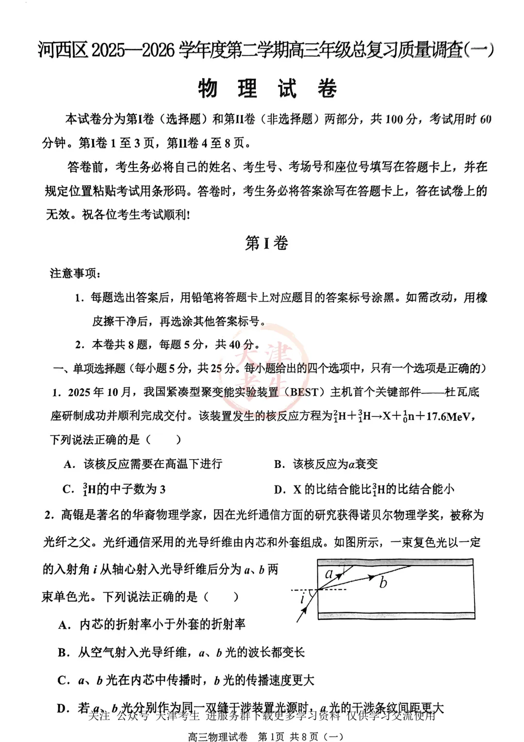 高考一模河西区语文数学物理政治英语试卷与答案 第13张