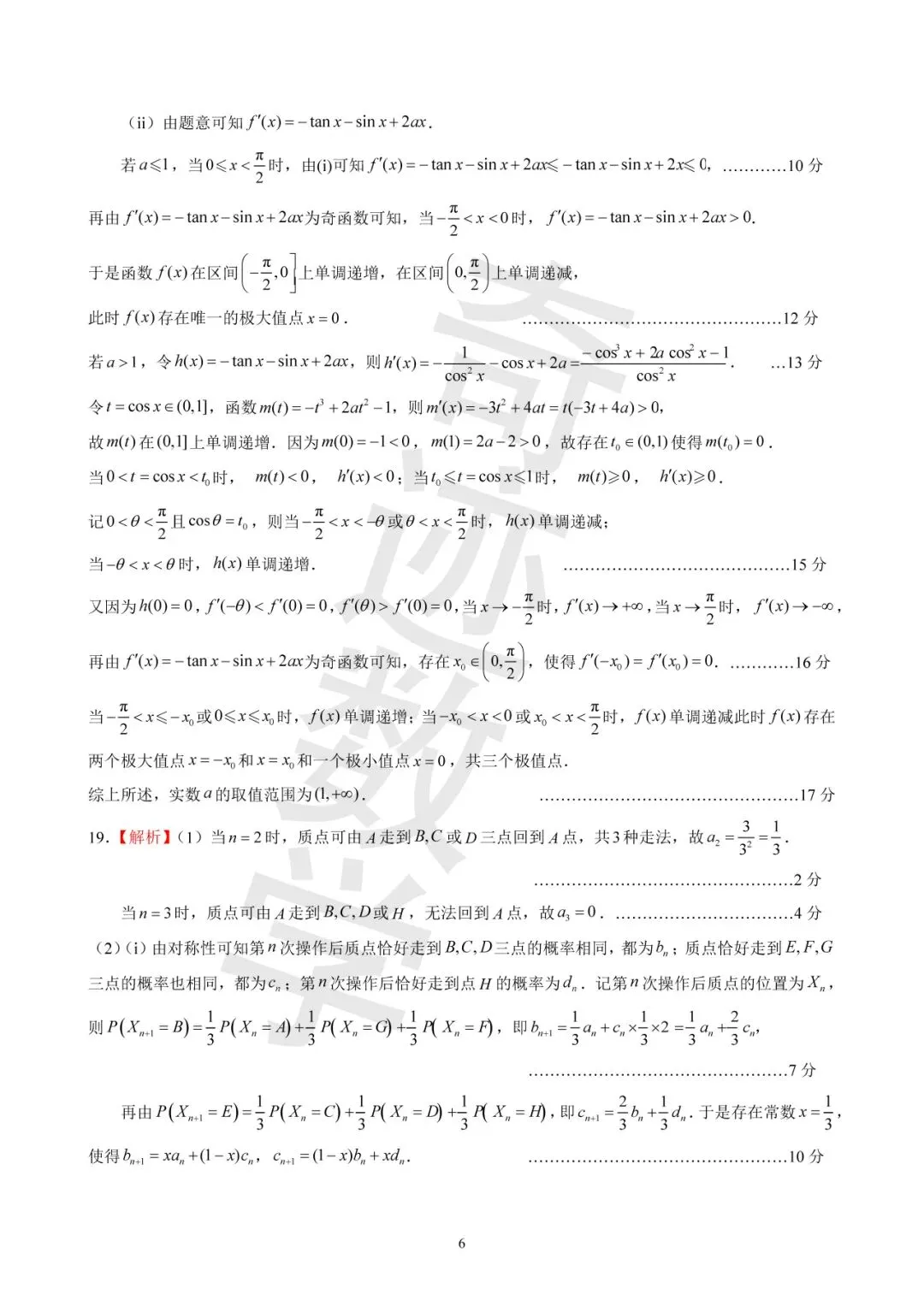 2026年高三名校联盟数学评估试卷及详细答案解析 第12张