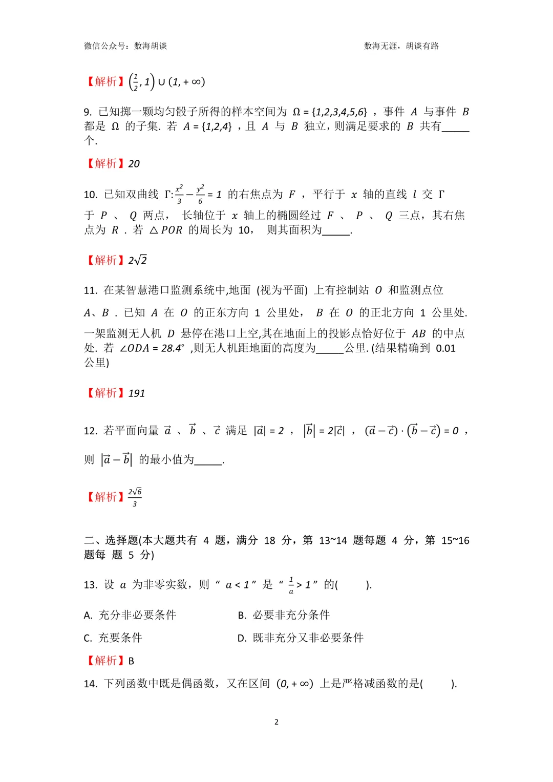 2026年曹二&南模高三三月联考数学试卷解析 第2张