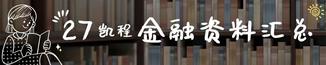 2027版《南开大学金融431真题解析》发布! 第1张