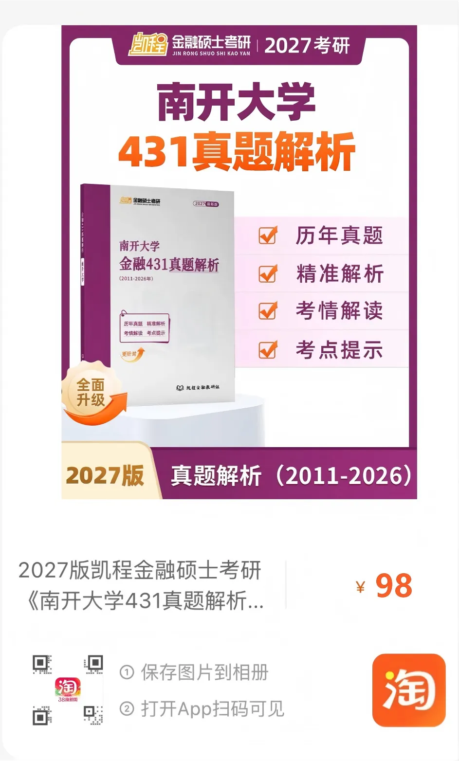 2027版《南开大学金融431真题解析》发布! 第8张