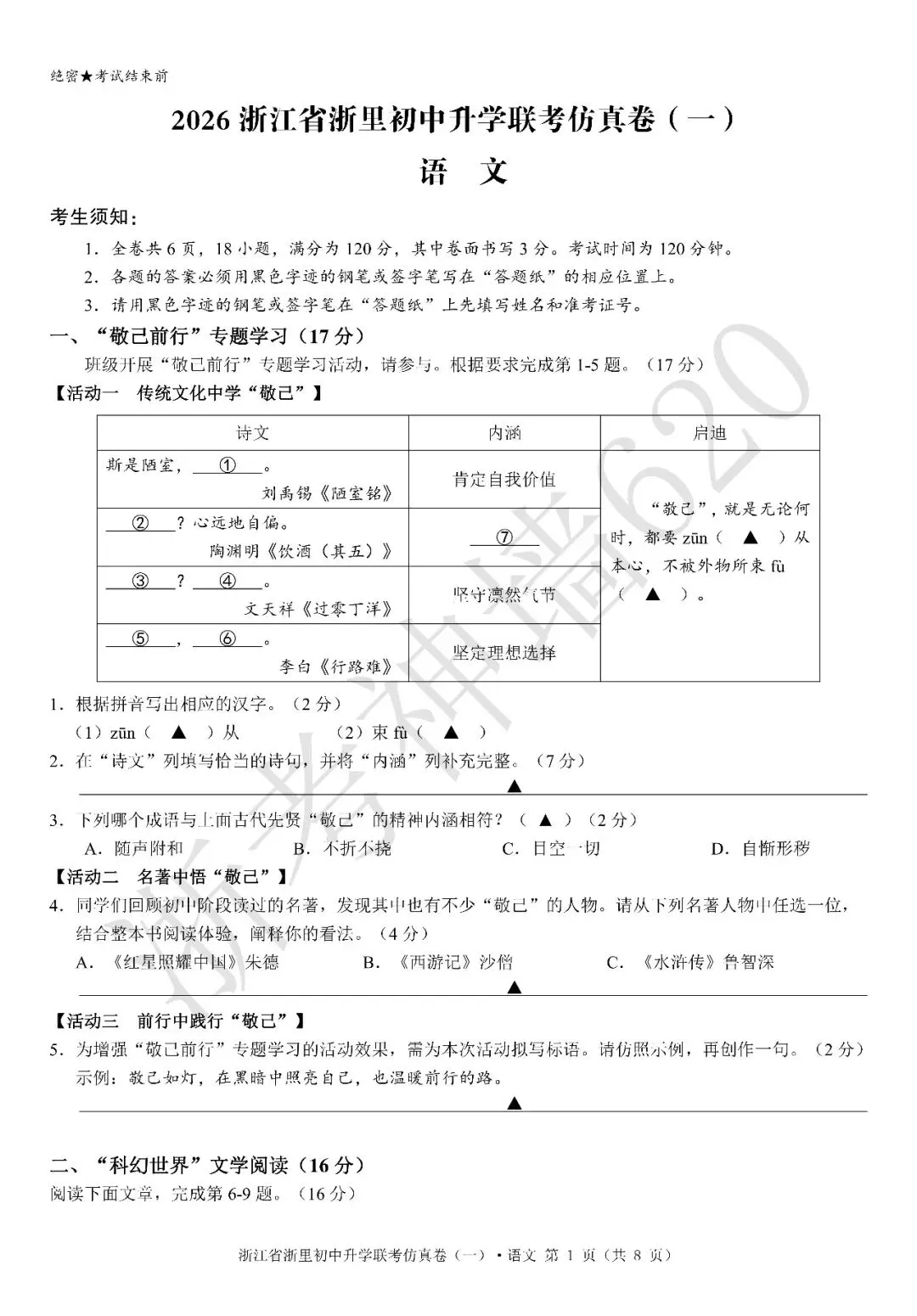 26模拟考|浙江省浙里初中升学联考仿真卷(一)(全科) 第6张