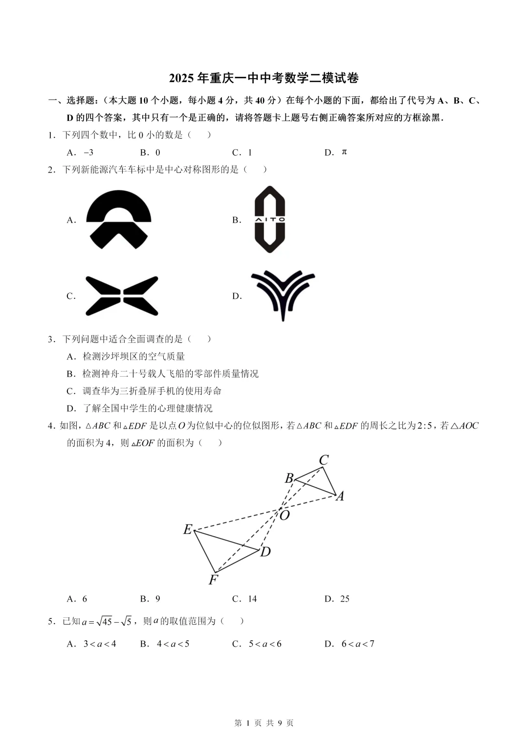 数学真题·重庆一中2025年初三下数学二模试卷(有答案) 第3张