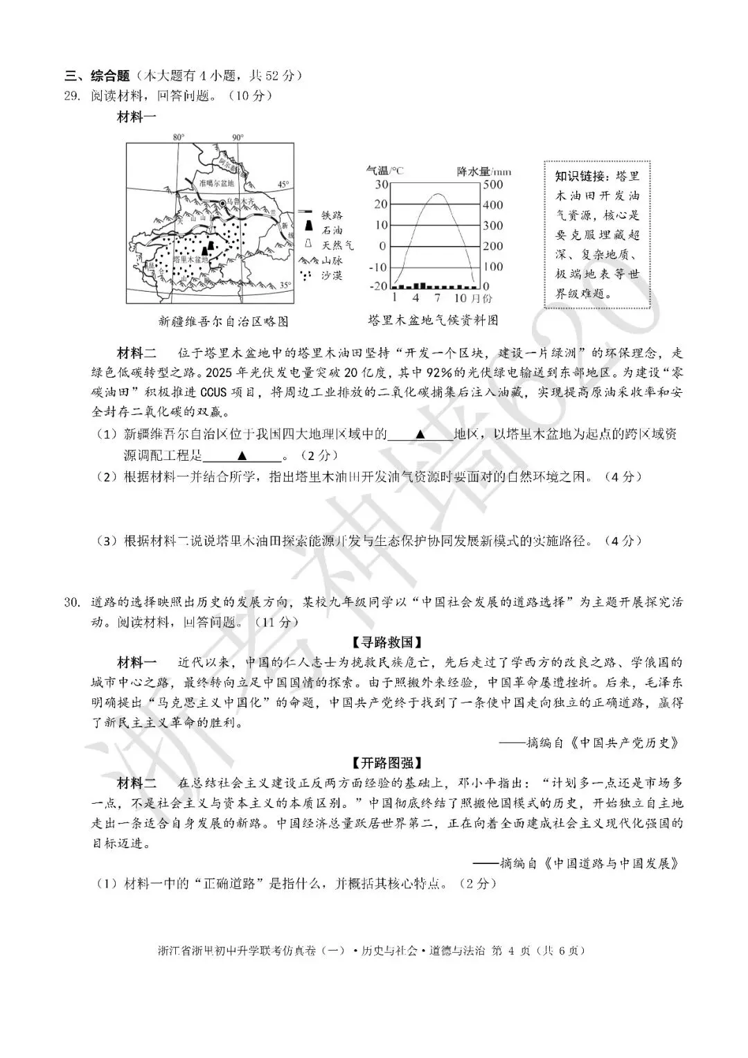 26模拟考|浙江省浙里初中升学联考仿真卷(一)(全科) 第54张